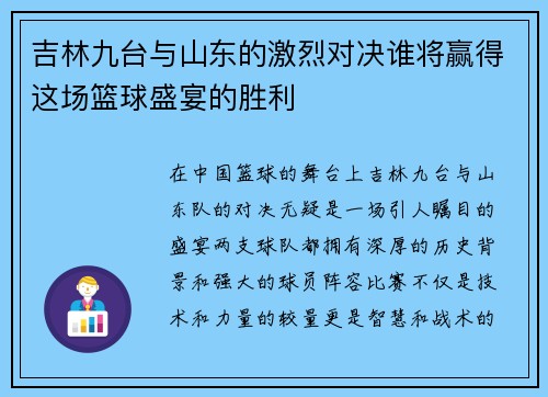 吉林九台与山东的激烈对决谁将赢得这场篮球盛宴的胜利