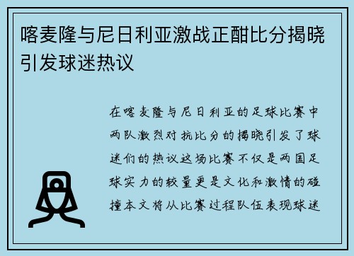 喀麦隆与尼日利亚激战正酣比分揭晓引发球迷热议