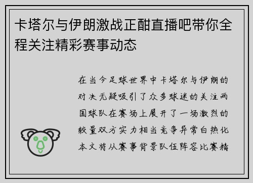 卡塔尔与伊朗激战正酣直播吧带你全程关注精彩赛事动态