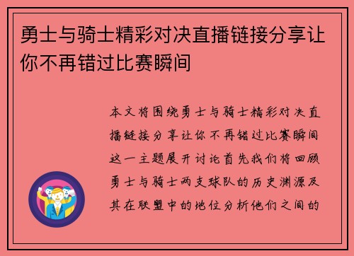 勇士与骑士精彩对决直播链接分享让你不再错过比赛瞬间