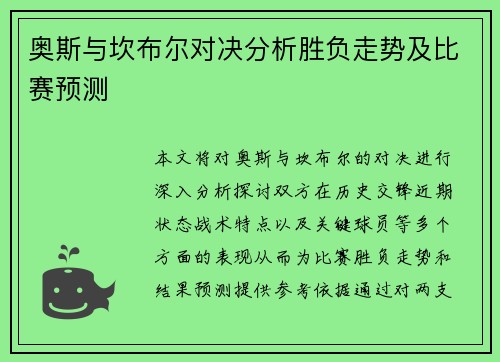 奥斯与坎布尔对决分析胜负走势及比赛预测