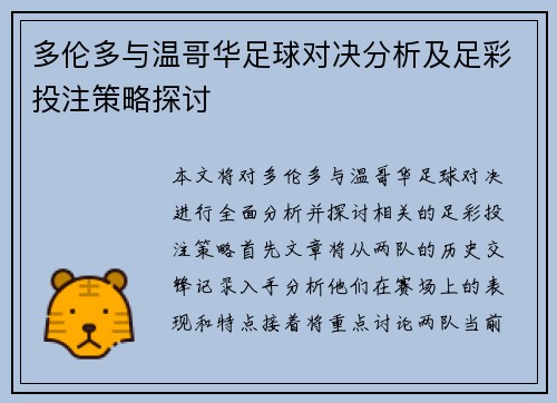 多伦多与温哥华足球对决分析及足彩投注策略探讨