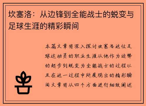 坎塞洛：从边锋到全能战士的蜕变与足球生涯的精彩瞬间