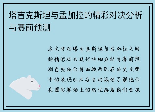 塔吉克斯坦与孟加拉的精彩对决分析与赛前预测