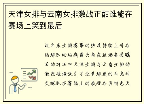 天津女排与云南女排激战正酣谁能在赛场上笑到最后