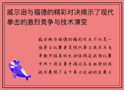 威尔逊与福德的精彩对决揭示了现代拳击的激烈竞争与技术演变
