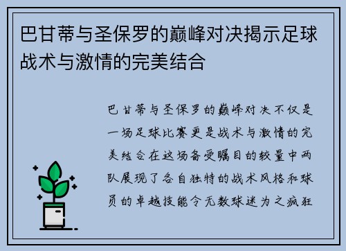 巴甘蒂与圣保罗的巅峰对决揭示足球战术与激情的完美结合