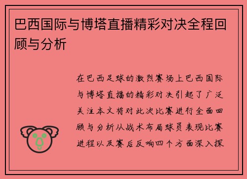 巴西国际与博塔直播精彩对决全程回顾与分析