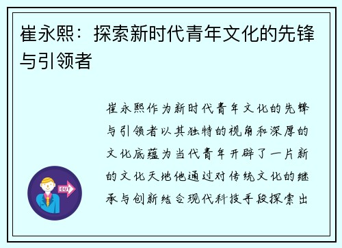崔永熙：探索新时代青年文化的先锋与引领者