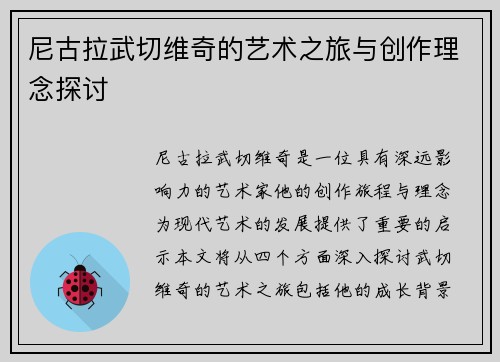 尼古拉武切维奇的艺术之旅与创作理念探讨