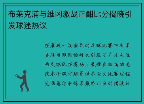 布莱克浦与维冈激战正酣比分揭晓引发球迷热议