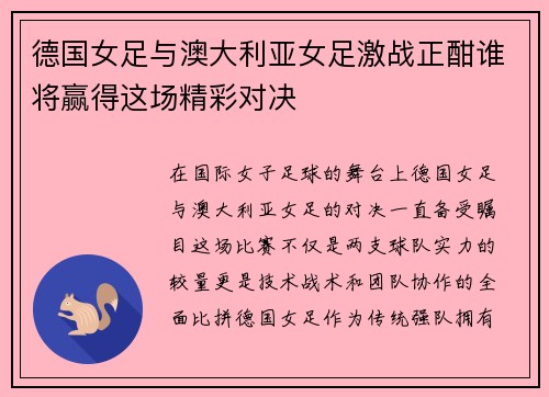 德国女足与澳大利亚女足激战正酣谁将赢得这场精彩对决