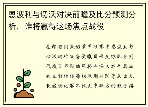 恩波利与切沃对决前瞻及比分预测分析，谁将赢得这场焦点战役