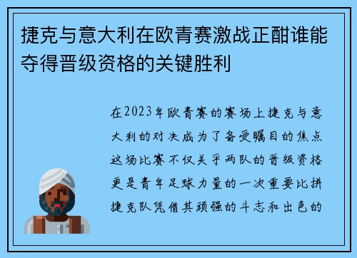 捷克与意大利在欧青赛激战正酣谁能夺得晋级资格的关键胜利