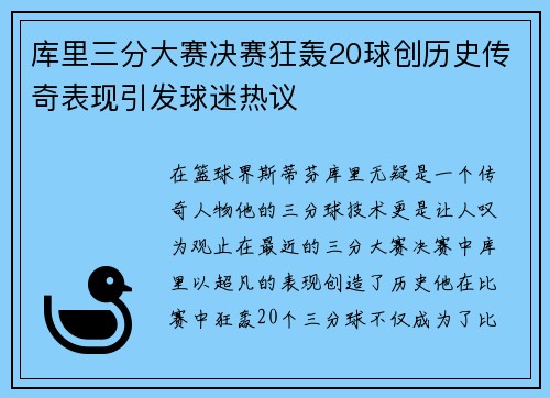 库里三分大赛决赛狂轰20球创历史传奇表现引发球迷热议