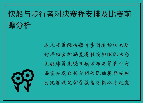 快船与步行者对决赛程安排及比赛前瞻分析