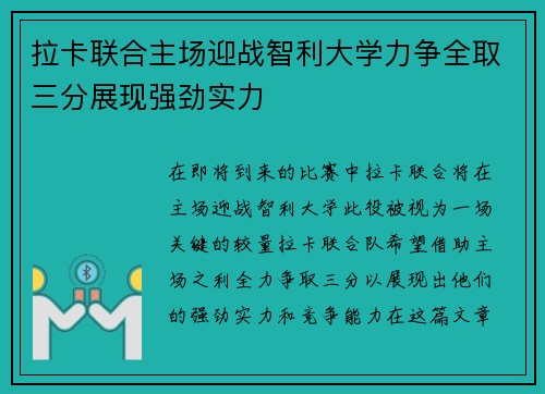 拉卡联合主场迎战智利大学力争全取三分展现强劲实力