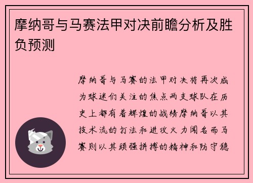摩纳哥与马赛法甲对决前瞻分析及胜负预测