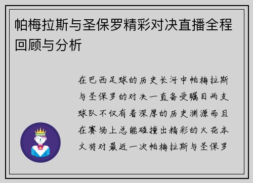 帕梅拉斯与圣保罗精彩对决直播全程回顾与分析