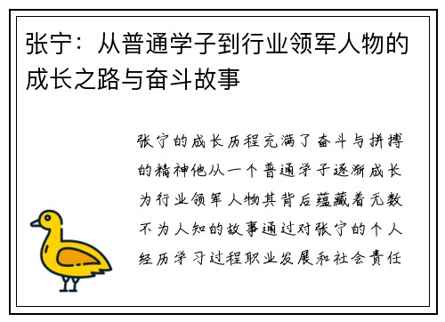 张宁：从普通学子到行业领军人物的成长之路与奋斗故事
