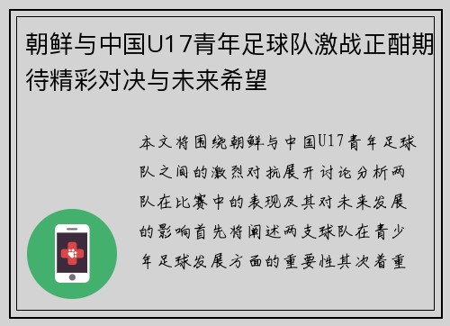 朝鲜与中国U17青年足球队激战正酣期待精彩对决与未来希望