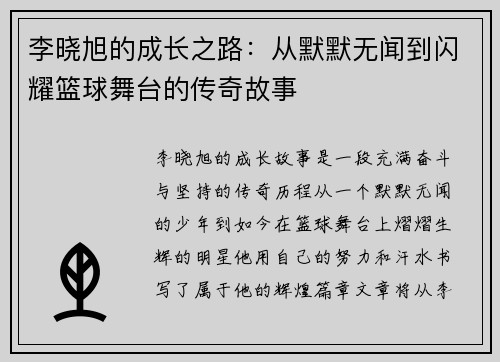 李晓旭的成长之路：从默默无闻到闪耀篮球舞台的传奇故事