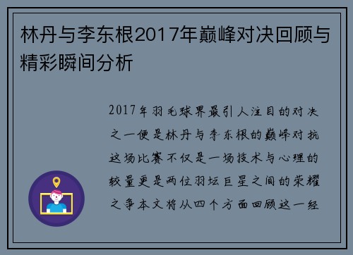 林丹与李东根2017年巅峰对决回顾与精彩瞬间分析