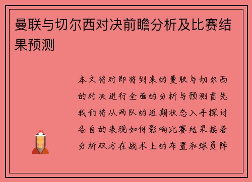 曼联与切尔西对决前瞻分析及比赛结果预测