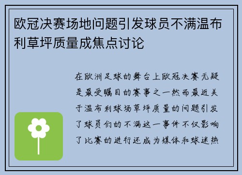 欧冠决赛场地问题引发球员不满温布利草坪质量成焦点讨论