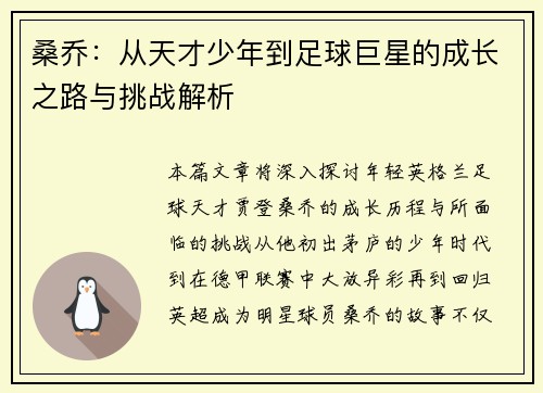 桑乔：从天才少年到足球巨星的成长之路与挑战解析
