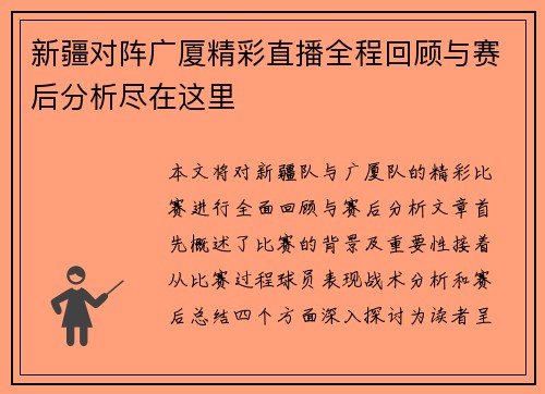 新疆对阵广厦精彩直播全程回顾与赛后分析尽在这里