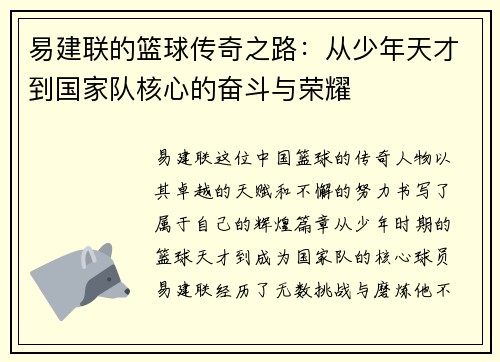 易建联的篮球传奇之路：从少年天才到国家队核心的奋斗与荣耀