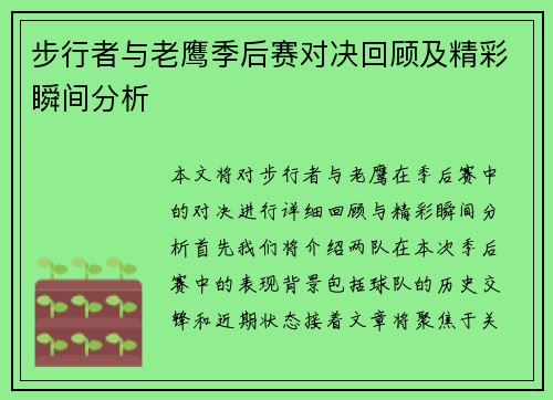 步行者与老鹰季后赛对决回顾及精彩瞬间分析