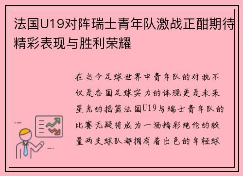 法国U19对阵瑞士青年队激战正酣期待精彩表现与胜利荣耀