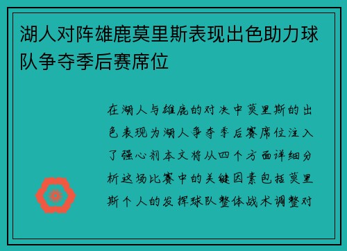 湖人对阵雄鹿莫里斯表现出色助力球队争夺季后赛席位