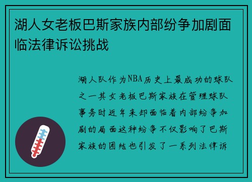 湖人女老板巴斯家族内部纷争加剧面临法律诉讼挑战