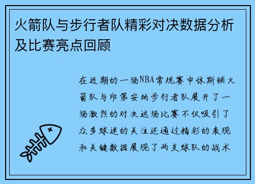 火箭队与步行者队精彩对决数据分析及比赛亮点回顾