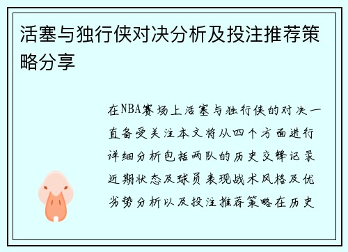 活塞与独行侠对决分析及投注推荐策略分享