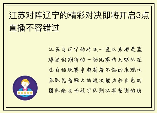 江苏对阵辽宁的精彩对决即将开启3点直播不容错过