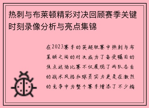 热刺与布莱顿精彩对决回顾赛季关键时刻录像分析与亮点集锦