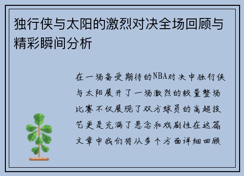 独行侠与太阳的激烈对决全场回顾与精彩瞬间分析