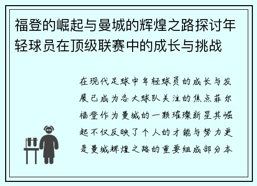 福登的崛起与曼城的辉煌之路探讨年轻球员在顶级联赛中的成长与挑战