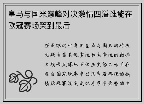 皇马与国米巅峰对决激情四溢谁能在欧冠赛场笑到最后