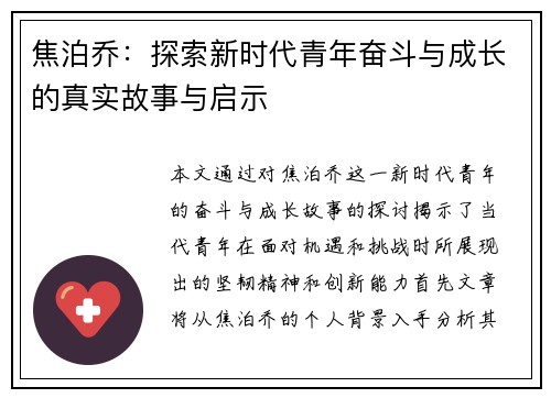 焦泊乔：探索新时代青年奋斗与成长的真实故事与启示