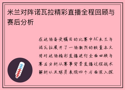 米兰对阵诺瓦拉精彩直播全程回顾与赛后分析