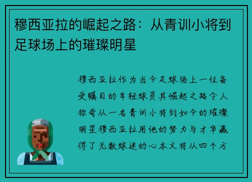 穆西亚拉的崛起之路：从青训小将到足球场上的璀璨明星