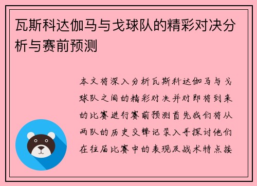 瓦斯科达伽马与戈球队的精彩对决分析与赛前预测