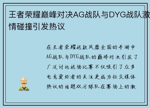 王者荣耀巅峰对决AG战队与DYG战队激情碰撞引发热议