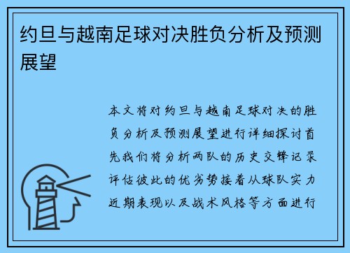 约旦与越南足球对决胜负分析及预测展望
