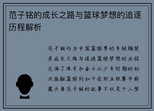 范子铭的成长之路与篮球梦想的追逐历程解析